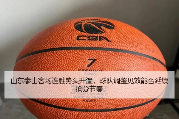 山东泰山客场连胜势头升温，球队调整见效能否延续抢分节奏